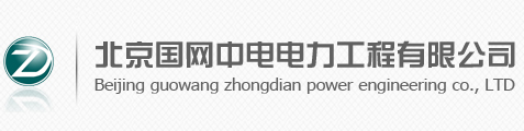 北京國網中電電力工程有限公司