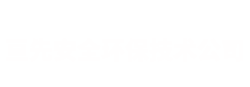 四川亙先安全環(huán)保技術(shù)服務(wù)有限公司