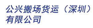公興搬場貨運（深圳）有限公司_上海市文明單位五A級搬家誠信企業