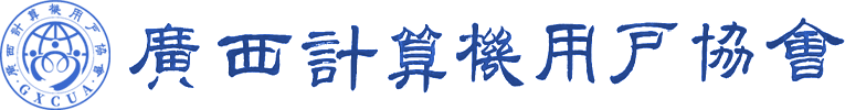 廣西計算機用戶協會
