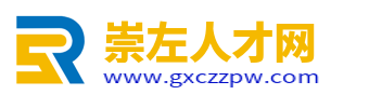 崇左市人才網_崇左人才市場求職找工作招聘信息【官網】