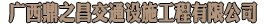 南寧交通標識標牌定制廠家_南寧交通標志牌定制廠家_南寧交通路牌定制_南寧交通標志牌路牌銷售-廣西鼎之昌交通設(shè)施工程有限公司