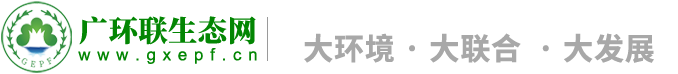 廣西環保聯合會