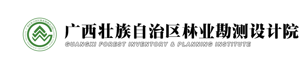 廣西壯族自治區(qū)林業(yè)勘測設(shè)計(jì)院