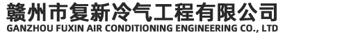 贛州約克空調(diào),贛州中央空調(diào)維保,贛州中央空調(diào)維修保養(yǎng)清洗,贛州中央空調(diào)維保,贛州工業(yè)冷水機(jī)組維修保養(yǎng)，贛州中央空調(diào)機(jī)組維修保養(yǎng)，贛州市復(fù)新冷氣工程有限公司
