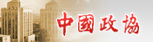 廣西河池政協(xié)網(wǎng)