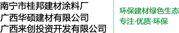 南寧涂料廠家-南寧膩子粉廠家-南寧瓷磚膠廠家-南寧水包砂廠家-廣西華碩建材有限公司