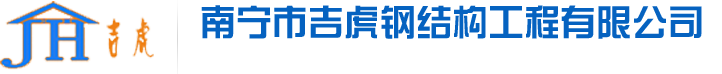 南寧鋼結(jié)構(gòu)_廣西鋼結(jié)構(gòu)廠房_南寧活動(dòng)板房_廣西凈化車間-南寧市吉虎鋼結(jié)構(gòu)工程有限公司