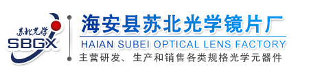 光學玻璃|光學鏡片|紫外玻璃|石英玻璃|高硼硅玻璃加工廠家-海安縣蘇北光學鏡片廠業(yè)務咨詢熱線：13906277565