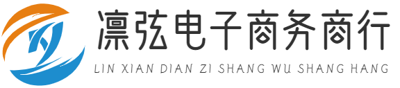 義烏市凜弦電子商務商行