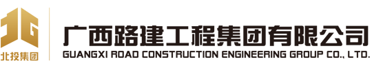 廣西路建工程集團有限公司