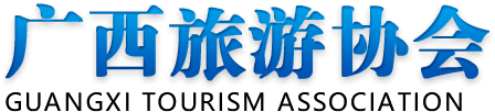 廣西旅游協(xié)會