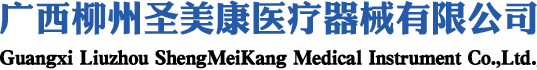 廣西柳州圣美康醫(yī)療器械有限公司-中醫(yī)設(shè)備_穴位按摩儀_艾灸設(shè)備