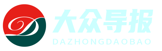 大眾導(dǎo)報(bào)