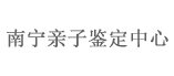 廣西親子鑒定機構-南寧親子鑒定中心