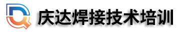 焊工培訓學校、氬電聯焊培訓、氬弧焊培訓、電焊培訓、壓力管道焊培訓