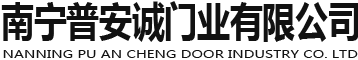 廣西碳晶木門-廣西生態(tài)門廠家-南寧碳晶門生產(chǎn)廠家-南寧普安誠(chéng)門業(yè)有限公司