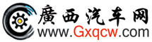 廣西汽車網(wǎng)_南寧汽車網(wǎng)_南寧汽車團購_南寧車展_廣西人自己的汽車門戶網(wǎng)