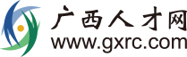 廣西人才網 - 中國廣西人才市場官方網站-南寧招聘網-求職找工作
