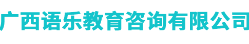 南寧韓語(yǔ)_高考日語(yǔ)_泰語(yǔ)_越南語(yǔ)_法語(yǔ)_西語(yǔ)_德語(yǔ)培訓(xùn)_南寧俄語(yǔ)培訓(xùn)_南寧出國(guó)留學(xué)_韓國(guó)留學(xué)-南寧韓成教育-語(yǔ)樂(lè)教育