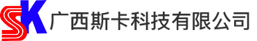 廣西斯卡科技有限公司 - 廣西斯卡科技有限公司