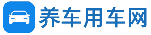 養(yǎng)車用車網(wǎng) - 分享用車知識,解決養(yǎng)車問題