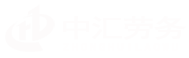 桂林勞務(wù)派遣公司_人力資源外包_勞務(wù)外包_勞務(wù)承攬_廣西中匯勞務(wù)開發(fā)有限公司