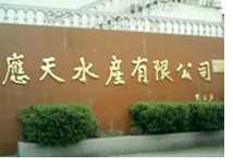 高郵市應(yīng)天水產(chǎn)有限公司
