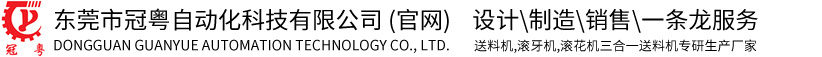 磨床送料機(jī)_滾花送料機(jī)_車床送料機(jī)-東莞市冠粵自動化科技有限公司