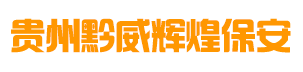 貴州黔威輝煌保安服務有限責任公司