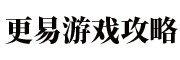 游戲攻略_心得秘籍_視頻解說_流程_技巧_游戲攻略大全_更易游戲攻略