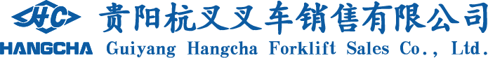 貴州叉車(chē)出租_貴州叉車(chē)銷(xiāo)售-貴陽(yáng)杭叉叉車(chē)銷(xiāo)售有限公司