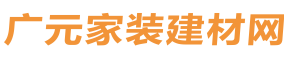 廣元家裝建材網-廣元一站式家裝、建材、家居、裝修服務平臺