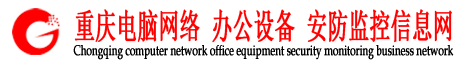 重慶電腦網(wǎng)絡(luò).辦公設(shè)備.安防監(jiān)控信息網(wǎng)
