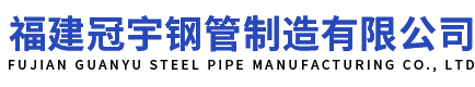 福州螺旋鋼管|福建螺旋焊管|防腐鋼管廠家價格批發(fā)-福建冠宇鋼管制造有限公司
