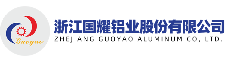 浙江鋁型材廠家_異型鋁型材成品定制_鋁型材深精加工_鋁型材小件氧化_異型鋁型材小件噴涂定制廠家_浙江國耀鋁業(yè)股份有限公司