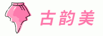 古韻美 - 棉麻之美,古韻長風