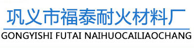 耐火磚|耐火磚廠家|耐火澆注料-鞏義市福泰耐火材料廠