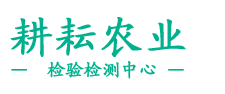 黑龍江農業鑒定_黑龍江檢驗檢測_黑龍江化肥檢測-黑龍江耕耘農業檢驗檢測中心公司