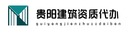 貴陽代辦建筑資質(zhì)延期_ 貴陽代辦建筑勞務(wù)資質(zhì)_ 貴州代辦建筑資質(zhì)