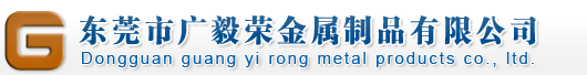 |灰鑄鐵|球墨鑄鐵|純鐵|-東莞市廣毅榮金屬制品有限公司