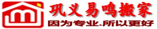 鞏義易鳴搬家-鞏義搬家公司價(jià)格,鞏義搬家電話:18838149149