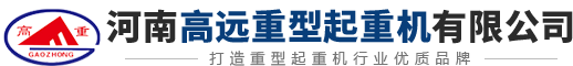 架橋機(jī)租賃-架橋機(jī)廠家-架橋機(jī)施工架梁-河南高遠(yuǎn)重型起重