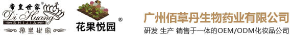 帝皇世家_華醫(yī)博士_花果悅園_帝皇后-廣州佰草丹生物藥業(yè)有限公司