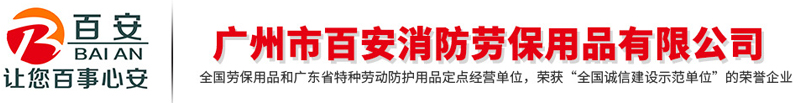 廣州市百安消防勞保用品有限公司