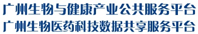 廣州生物與健康產業(yè)公共服務平臺--生物醫(yī)藥|公共服務平臺|廣州生物醫(yī)藥