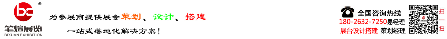 廣州|展臺(tái)設(shè)計(jì)搭建-展覽設(shè)計(jì)搭建-展覽設(shè)計(jì)公司-廣州筆煊展覽工程有限公司