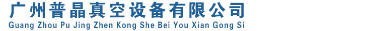 普旭真空泵|BUSCH真空泵|貝克真空泵|里其樂(lè)真空泵|真空泵配件,葉片,過(guò)濾器|真空泵維修廣州普晶真空設(shè)備有限公司網(wǎng)站