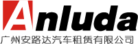 廣州租車|廣州租車公司020-85661500專注租車20年|廣州安路達(dá)租車公司