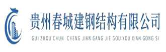 貴陽(yáng)彩鋼板、貴州鋼結(jié)構(gòu)、貴陽(yáng)活動(dòng)板房、貴州集裝箱